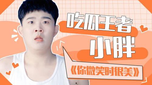 王者小胖吃瓜