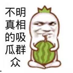 吃瓜群众照片图片